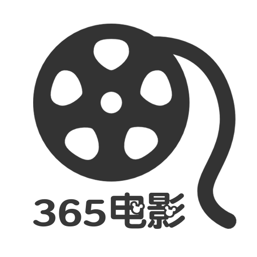 365电影高清版